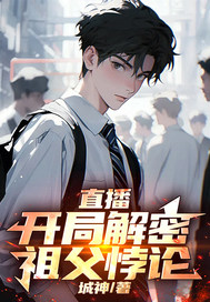 城神直播：开局解密祖父悖论