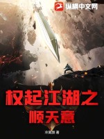 冷莫颜权起江湖之顺天意