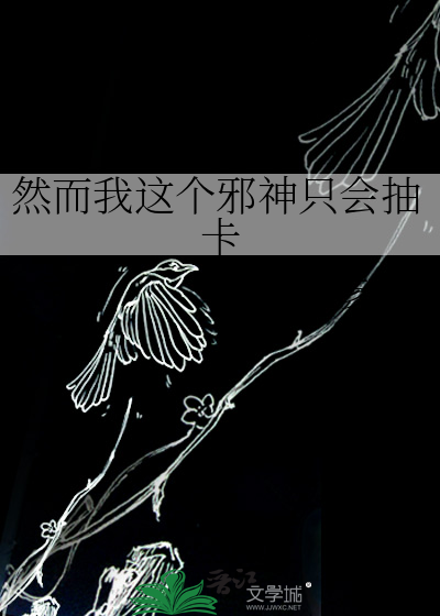 彦缡然而我这个邪神只会抽卡