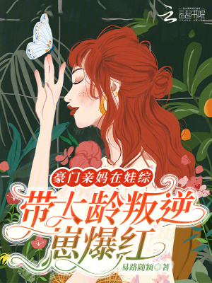 易路随颖豪门亲妈在娃综带大龄叛逆崽爆红