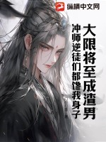 门前扫雷大限将至成渣男，冲师逆徒们都馋我身子