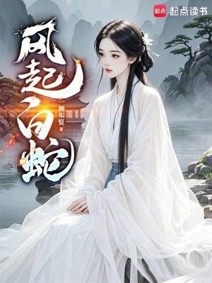 一蝉知夏风起白蛇