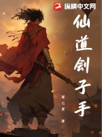 零七度仙道刽子手