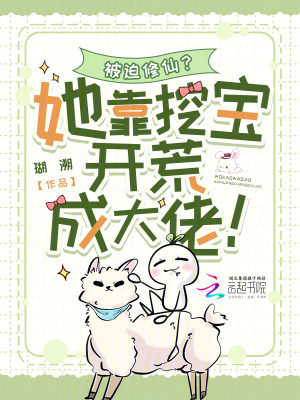 瑚溯被迫修仙？她靠挖宝开荒成大佬！