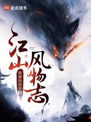 怪诞的表哥江山风物志