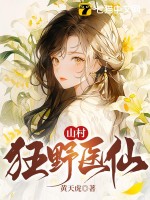 黄天虎山村狂野医仙
