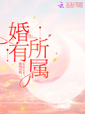 鲁四小姐婚有所属