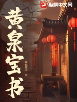 麒麟耀生黄泉宝书