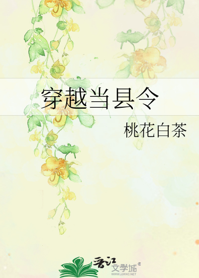 桃花白茶穿越当县令