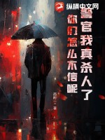 商时一警官我真杀人了，你们怎么不信呢！