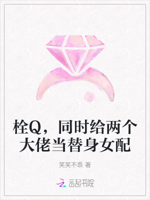 笑笑不乖栓Q，同时给两个大佬当替身女配