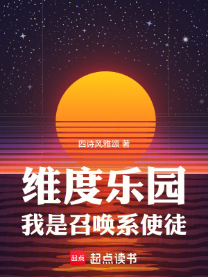 四诗风雅颂维度乐园，我是召唤系使徒