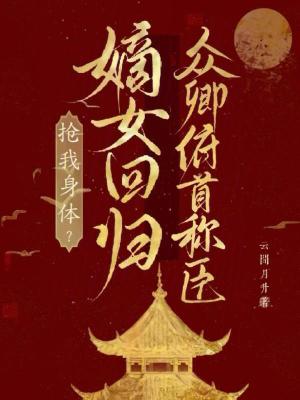 云间月升抢我身体？嫡女回归众卿俯首称臣