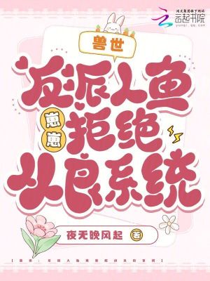 夜无晚风起兽世：反派人鱼崽崽拒绝从良系统