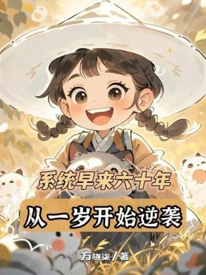 方晓柒系统早来六十年，从一岁开始逆袭