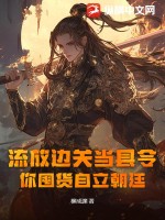 柳成渊流放边关当县令，你囤货自立朝廷