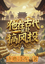 逐鹿江东他在古代算卦搞风投