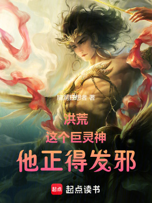 脑洞狂想者洪荒：这个巨灵神，他正得发邪！
