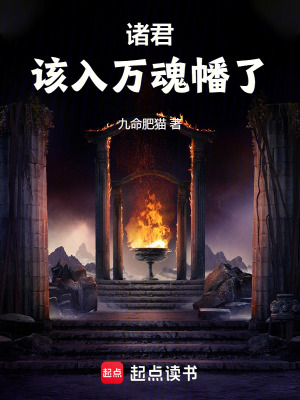 九命肥猫诸君，该入万魂幡了