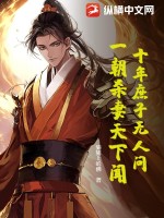 骑猪上哈佛十年庶子无人问，一朝杀妻天下闻！