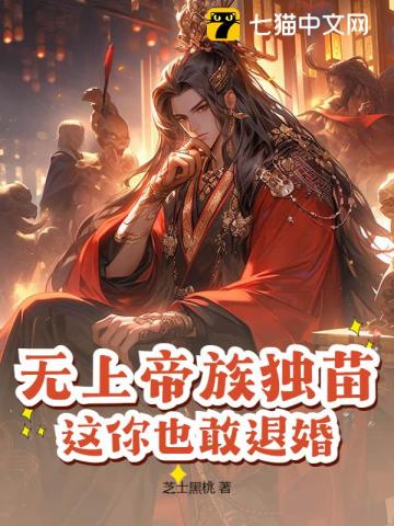 芝士黑桃无上帝族独苗，这你也敢退婚？
