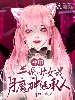 周一诺神印：半妖少女是月魔神继承人