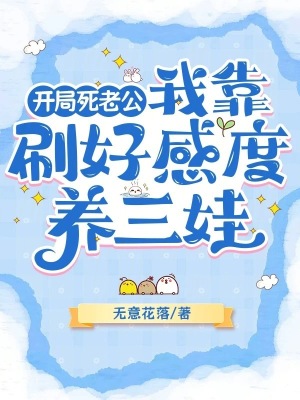 无意花落开局死老公，我靠刷好感度养三娃
