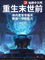 陈正义重生末世前，体内老爷爷每天教我一项新能力