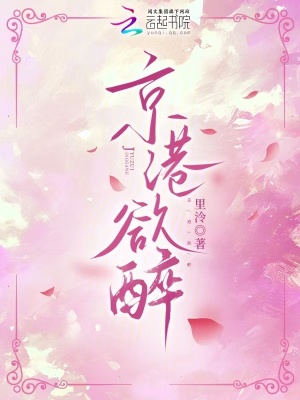 里泠京港欲醉