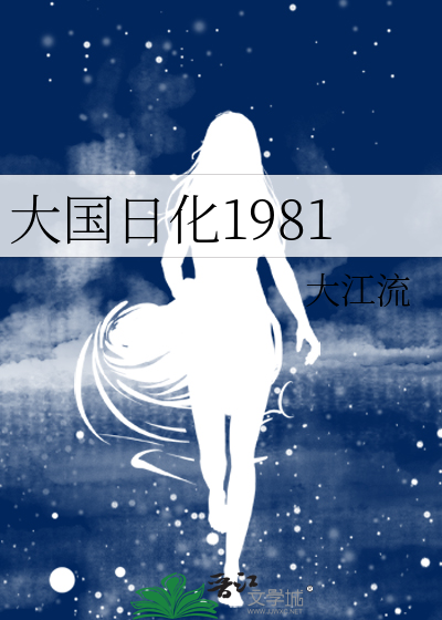 大江流大国日化1981