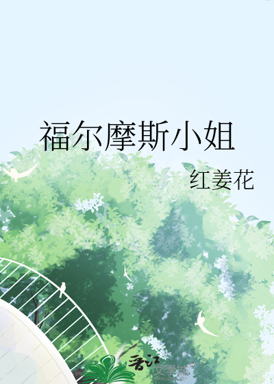 红姜花福尔摩斯小姐