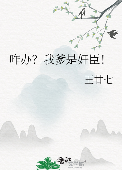 王廿七咋办？我爹是奸臣！