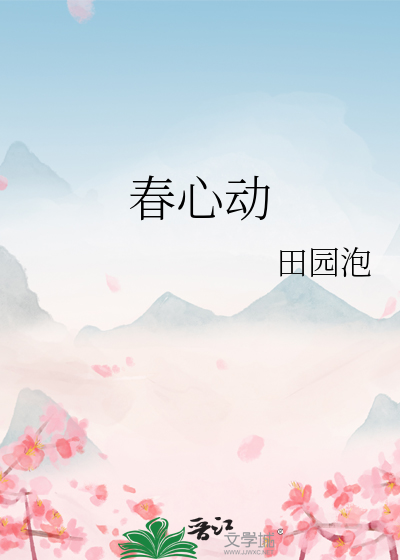 田园泡春心动