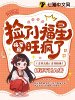 树己不树人捡了小福星后，将军府旺疯了