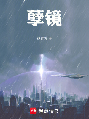 赵青杉孽镜！