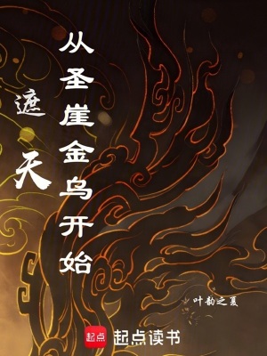叶韵之夏遮天：从圣崖金乌开始