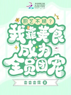 杳杳杳霭厨艺不精？我靠美食成为全员团宠