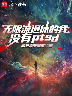 邪王真眼赛高无限流退休的我没有PTSD