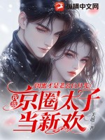 美越闺蜜才是老公白月光，我选京圈太子当新欢