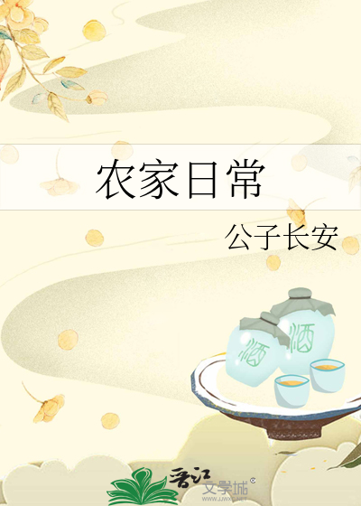 公子长安农家日常