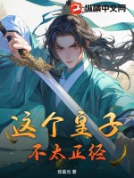 琐星光这个皇子不太正经