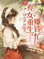 芳年无华月回九零，再高考，弃女重生赚钱忙