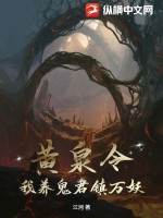 江河黄泉令，我养鬼君镇万妖