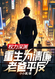 小小昊权力深渊：重生为清廉老爸平反！