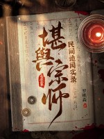 罗樵森民间诡闻实录：堪舆宗师