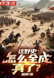 城神这野史，怎么全成真了？
