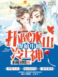 未曦初晓爆萌小仙：扑倒冰山冷上神