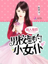 红骨逼入狼群：男校里的小女仆