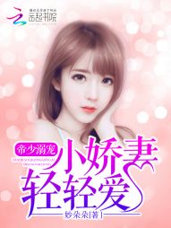 妙朵朵帝少溺宠：小娇妻，轻轻爱