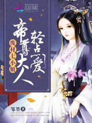 邹墨废材七小姐：帝尊大人，轻点爱